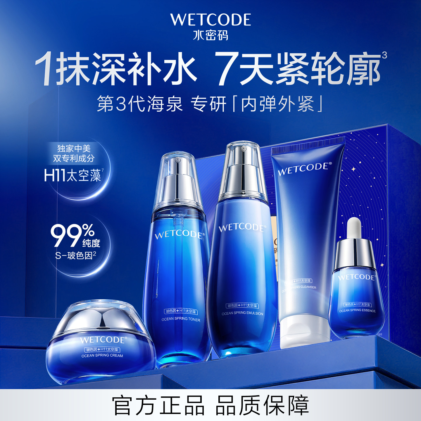 水密码海泉深透补水五件套装礼盒