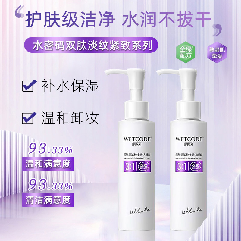 水密码双肽氨基酸净润洁颜蜜卸妆洗面奶不紧绷泡沫细腻去油脂正品
