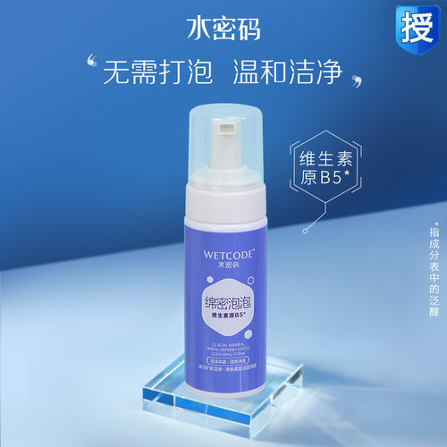 水密码净爽柔皙洁面补水嫩肤泡泡