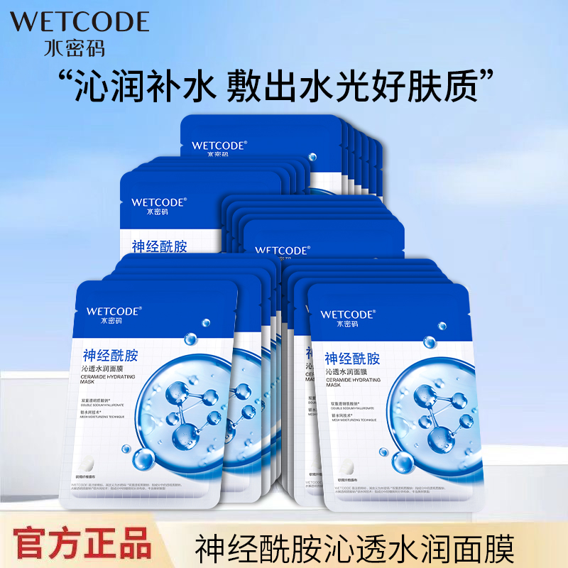 水密码补水保湿面膜神经酰胺肌肤干燥锁水嫩肤护肤品官方正品