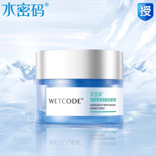 水密码滢亮皙白精华霜美白淡斑