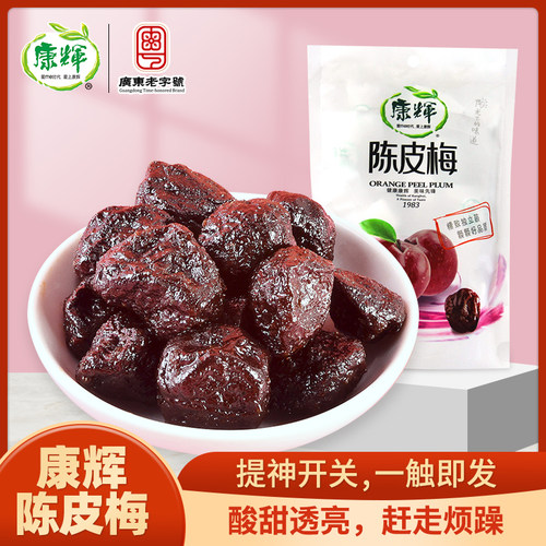 康辉陈皮梅128g袋装孕妇零食