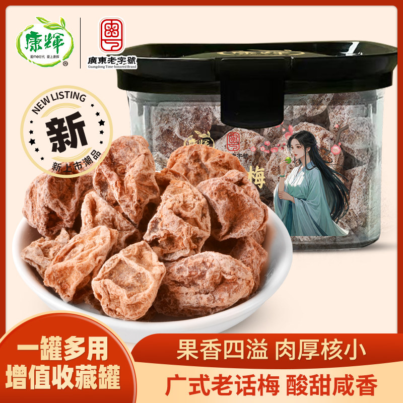 康辉广式老话梅118g蜜饯果脯休闲食品办公室孕妇零食爆款解馋小吃图片