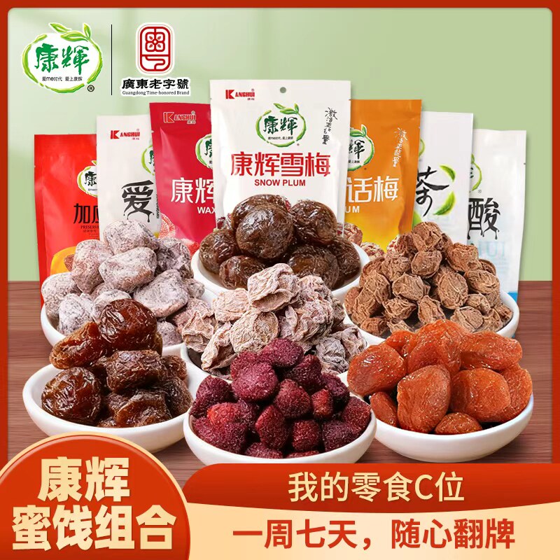 康辉九制话梅独立小包装雪梅杨梅蜜饯果脯零食果干凉果休闲食品