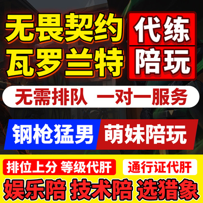 无畏契约代练代肝国服瓦罗兰特陪玩陪练打排位刷通行证定级赛等级