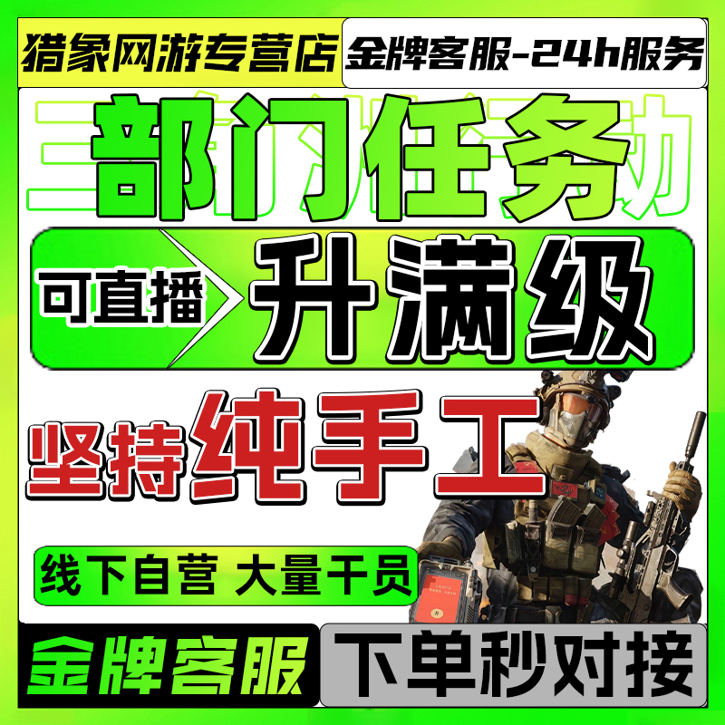 三角洲行动代练代打代肝战斗战术医疗后勤研发部门任务干员升满级