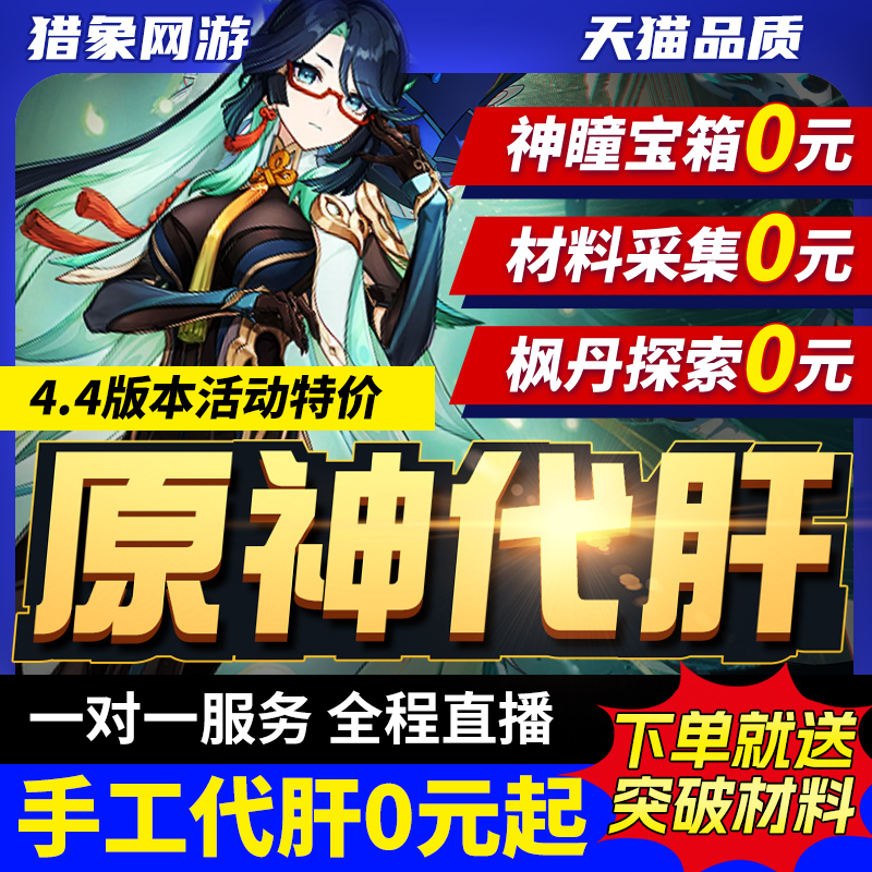 原神代肝代练打元神刷草神瞳材料任探索度鱼叉须弥森林书水国枫丹属于什么档次？