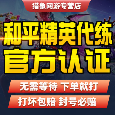 【官方认证/安全靠谱】和平精英代练代打陪玩排位印记上分KD战神