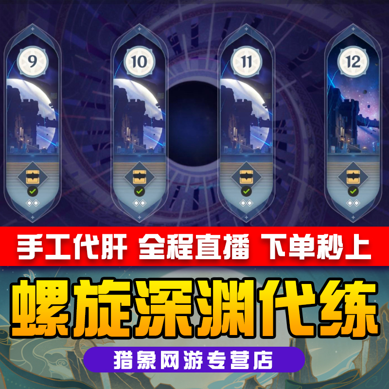 [直播]原神代肝代练深渊十二层满星渊月螺旋通关深境回廊原石奖励
