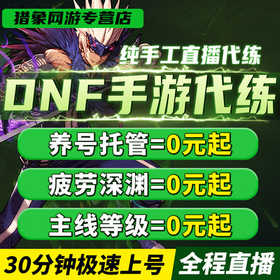 dnf手游代练地下城与勇士起源名望升等级团本打造增幅托管泰拉石