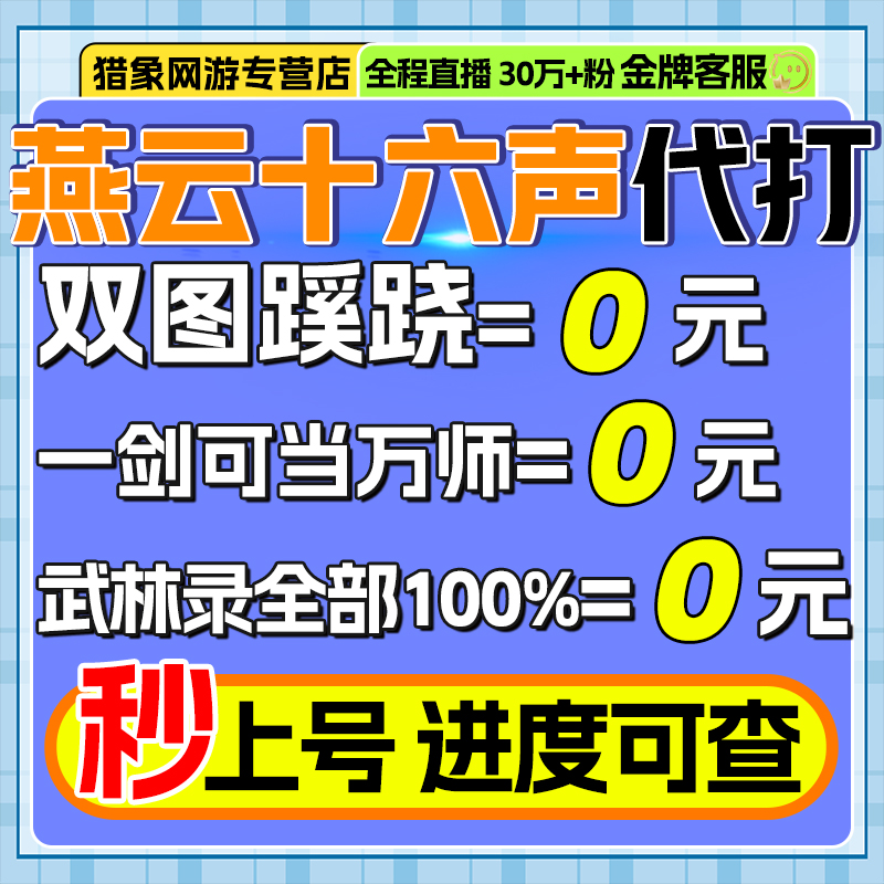 燕云十六声代练代打一剑可当万师蹊跷流派地图探索我即是江湖试炼
