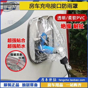 房车市电接口防雨罩新能源充电口防水罩户外枪头保护罩 房车伴侣