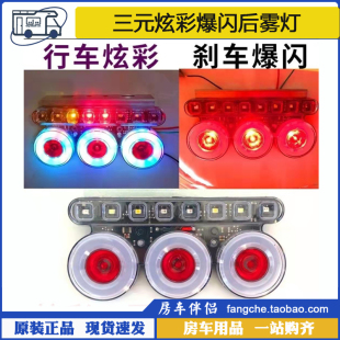 炫彩爆闪后雾灯12V24V货车挂车示宽警示灯防追尾灯 三元 房车伴侣