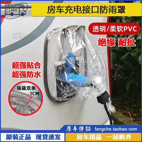 房车伴侣房车市电接口防雨罩