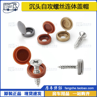 饰盖沉头螺丝钉带连体盖帽遮丑帽钉眼孔 自攻螺丝塑料装 房车伴侣