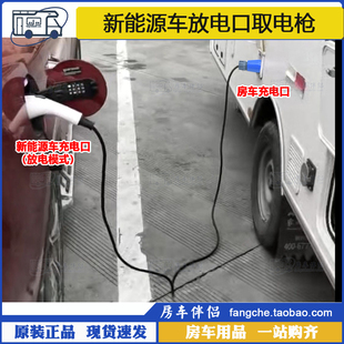 [房车伴侣]新能源车放电口取电枪电动车外放电插排电车V2L放电器