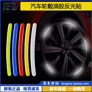 汽车轮毂反光贴轮胎警示贴条防撞胶条车胎夜光滴胶贴纸 房车伴侣