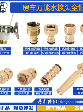 [房车伴侣]旅居接水常备万能接头 4分6分奶嘴快速转换全铜多功能