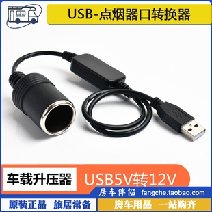 汽车5V转12V升压线升压器 车载USB口转点烟器口转换器 房车伴侣