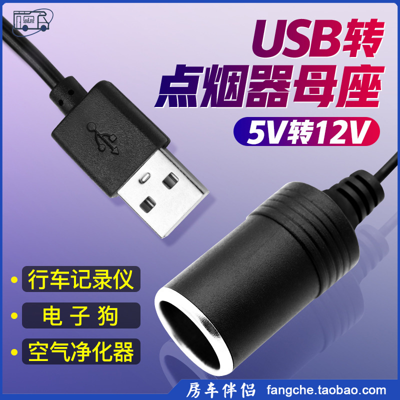 车载USB ]5V升压转口房车汽车转口12V[线升压器转换器伴侣点烟器