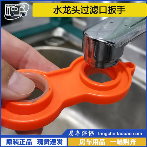 房车伴侣水龙头起泡器扳手过滤口