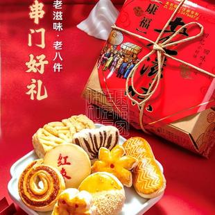 康福老滋味老八件传统糕点团购礼盒年货串门好礼独立包装春节点心