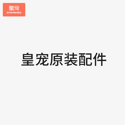 皇宠宝宝水杯学饮杯咬咬原装配件