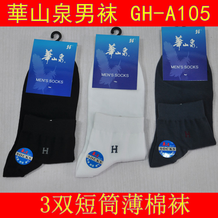 3双华山泉袜子纯棉男袜纯色短筒运动薄款袜男装透气吸湿短袜A105