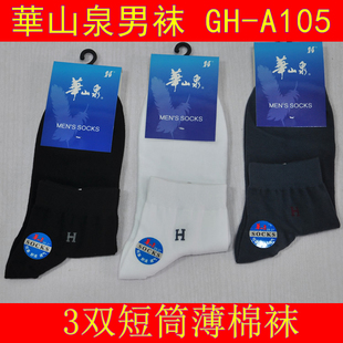 3双华山泉袜子棉男袜纯色短筒运动薄款 透气吸湿短袜A105 袜男装