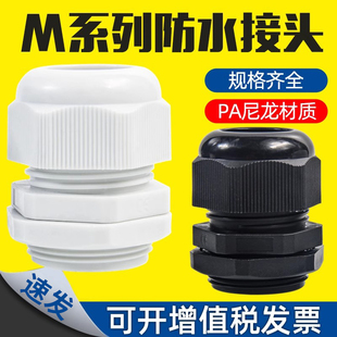 M40M18x1.5 公制M系列尼龙电缆防水接头塑料电缆固定头葛兰头M12