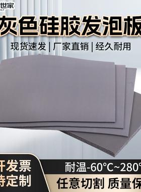 灰色液态HT800光面硅胶泡棉硅胶发泡板阻燃绝缘新能源电池密封垫
