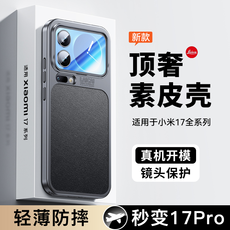 适用于小米17promax手机壳新款17pro的保护套真皮17专用max官方徕卡2025超薄防摔镜头全包por外奢华高级感男v