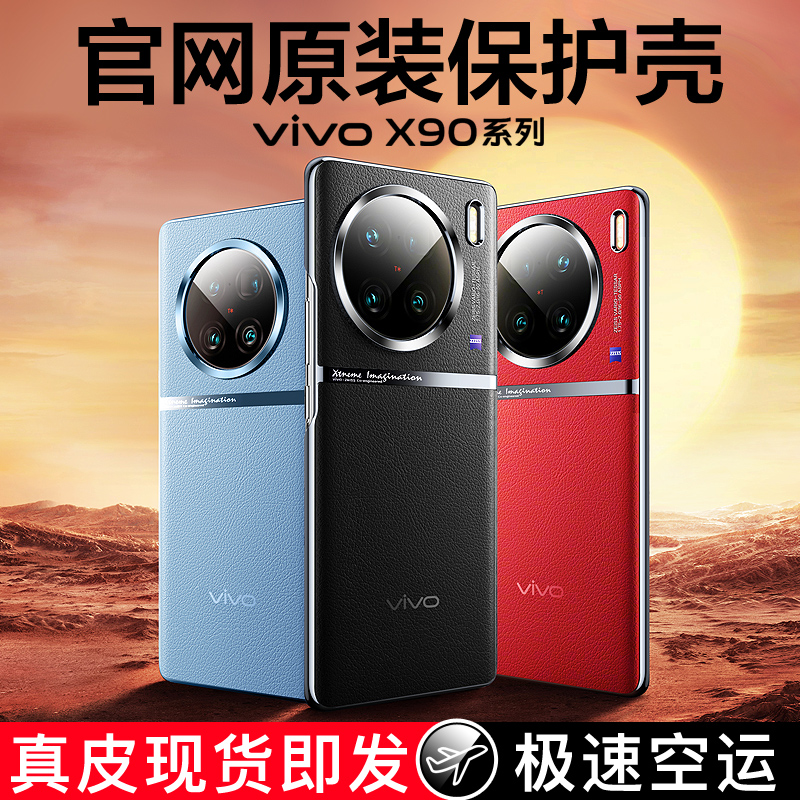 vivox90手机壳真皮 x90pro保护套镜头全包vovox90pro+全包防摔硅胶男女士新款5G外壳por十官网原装同款素皮纹怎么看?