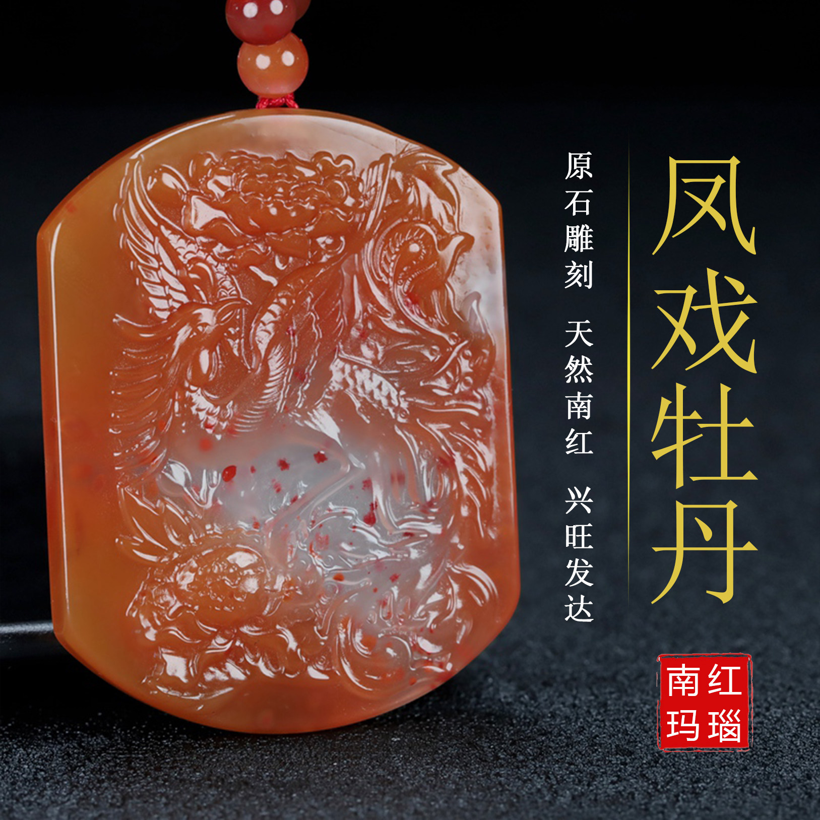 正品天然四川凉山凤戏牡丹凤凰吊坠柿子红原石挂件男女款H517