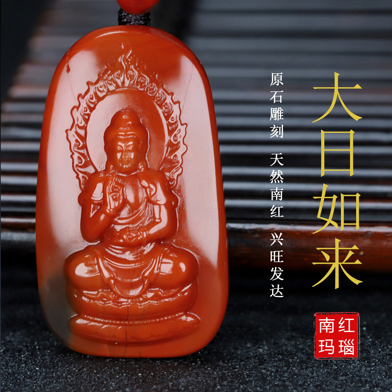 天然凉山南红玛瑙南红玉本命佛火焰纹大日如来生肖猴羊守护神吊坠