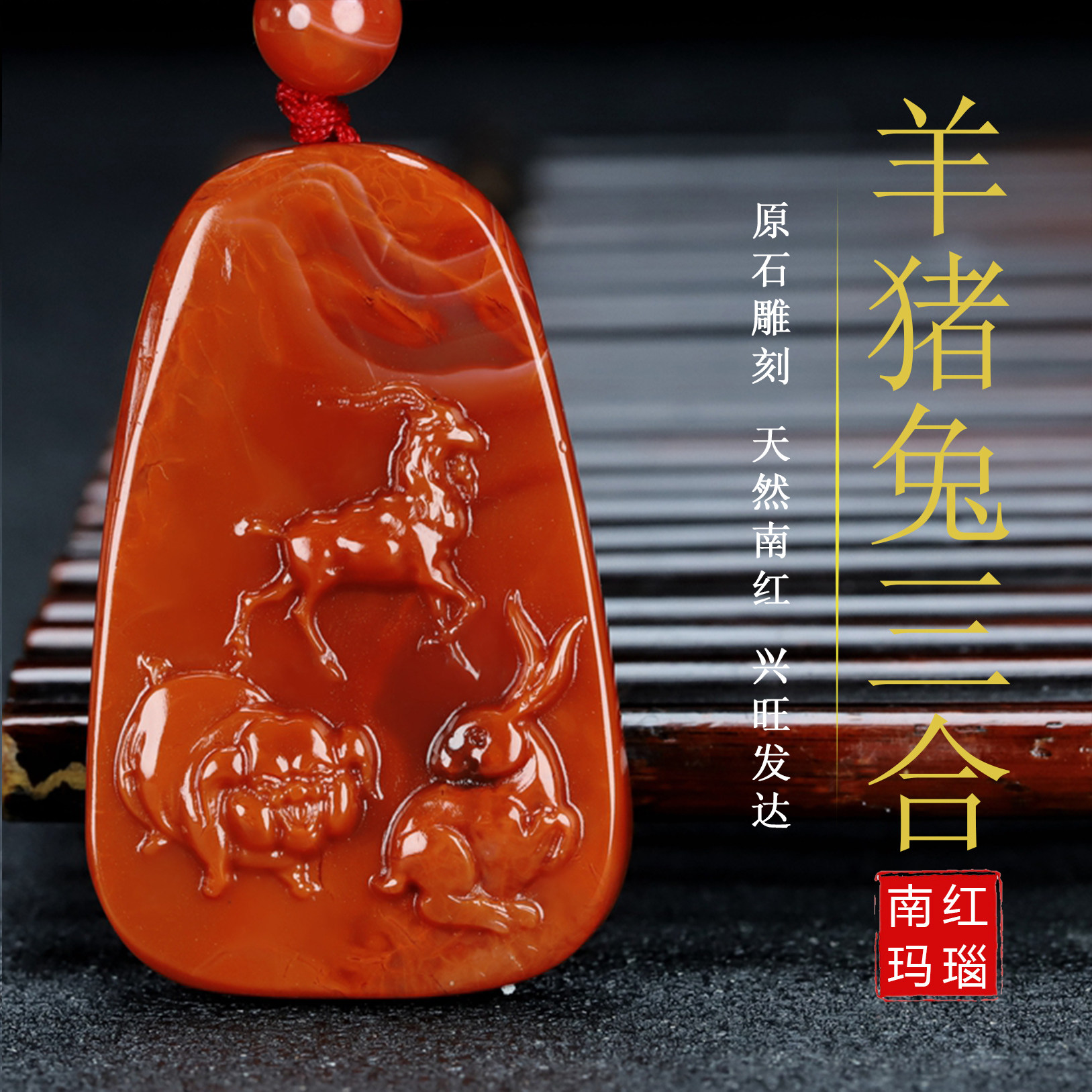 四川天然凉山南红玛瑙吊坠生肖羊猪兔三合挂件原石雕件男女款68