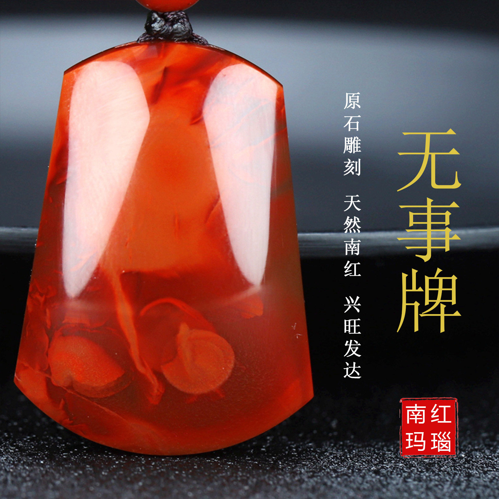 【原矿】天然凉山南红玛瑙吊坠无胶柿子红无事牌挂坠原石男女款