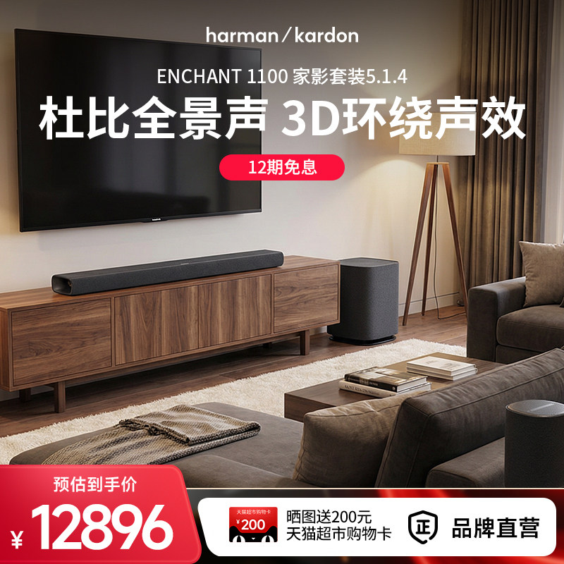 哈曼卡顿ENCHANT 5.1.4杜比全景声环绕立体声音响家用电视机音箱