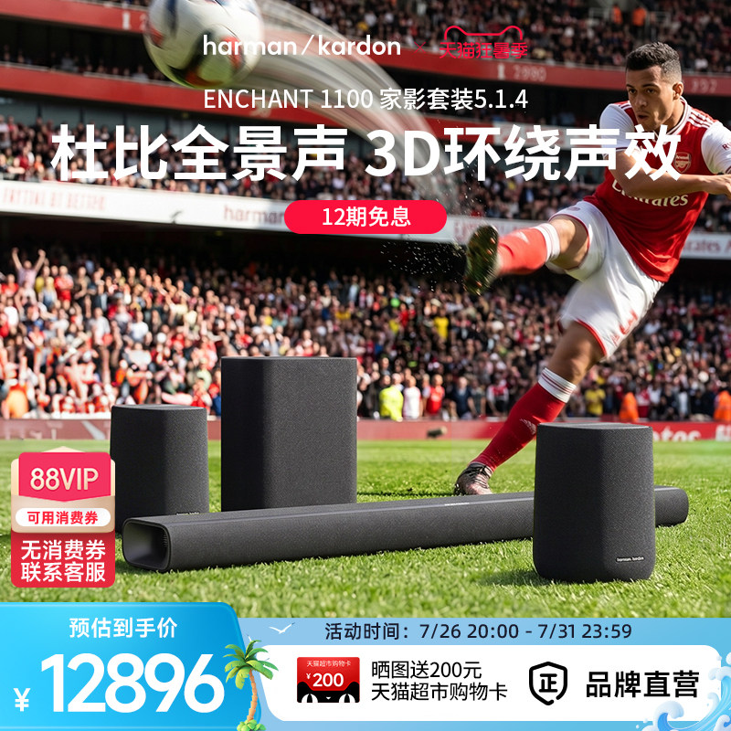 哈曼卡顿ENCHANT 5.1.4杜比全景声环绕立体声音响家用电视机音箱