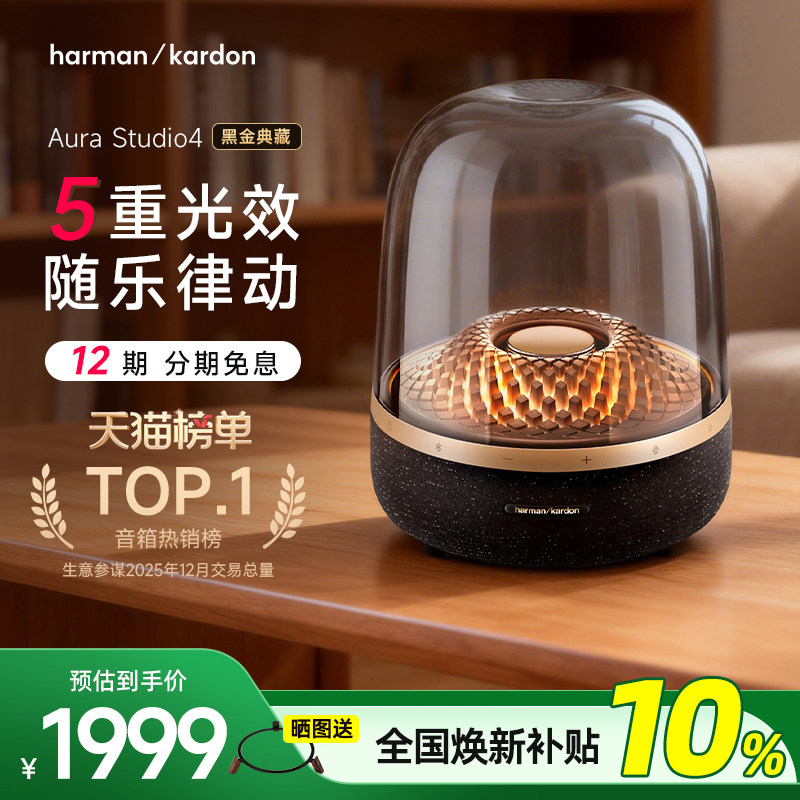 【全国补贴10%】哈曼卡顿音乐琉璃4黑金典藏蓝牙音箱礼物家用音响
