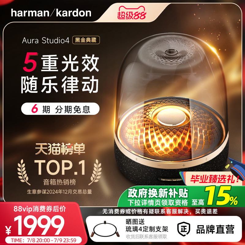 【政府补贴】哈曼卡顿琉璃4黑金