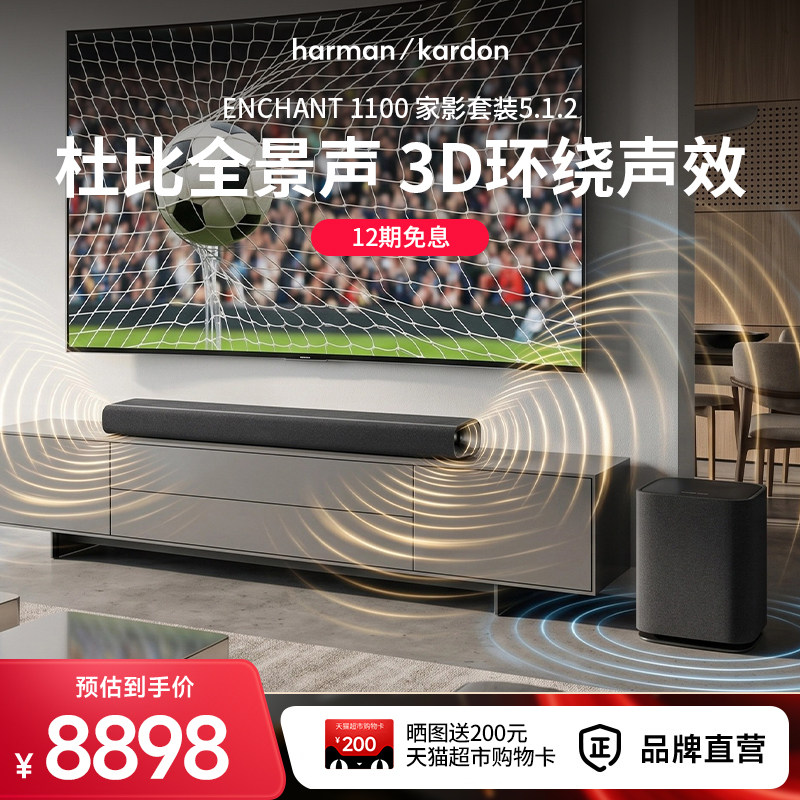 哈曼卡顿ENCHANT 5.1.2杜比全景声环绕立体声音响家用电视机音箱
