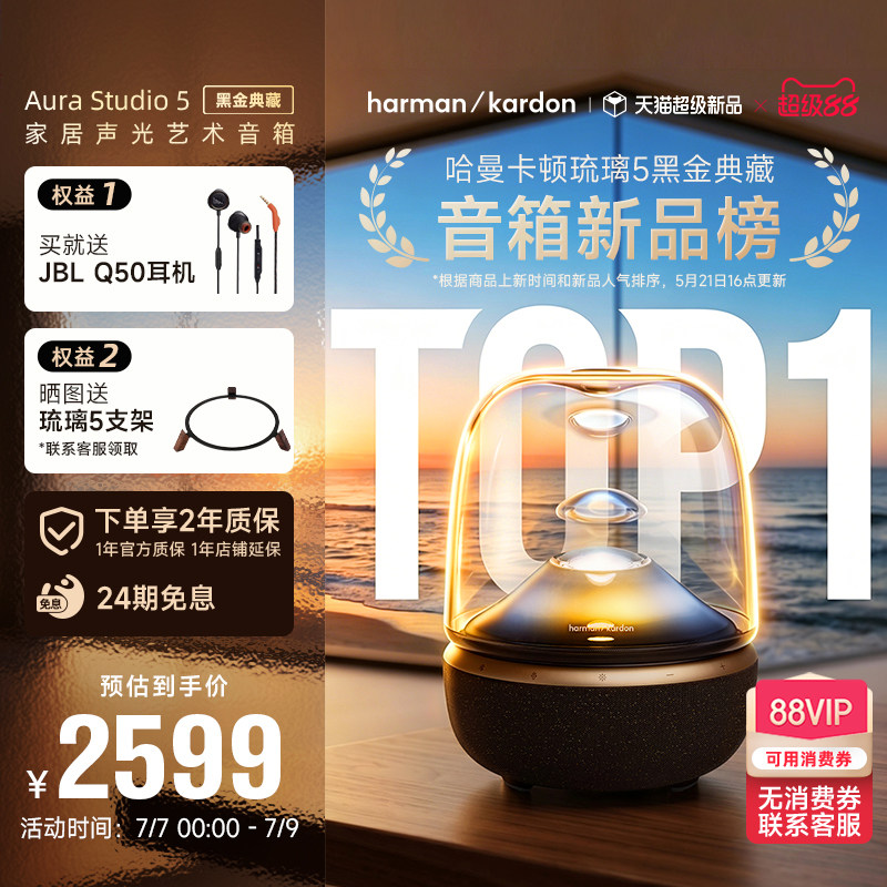 【全国补贴10%】哈曼卡顿音乐琉璃5黑金典藏蓝牙音箱送礼家用音响