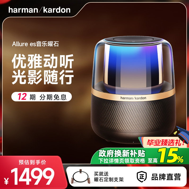 【政府补贴】哈曼卡顿AllureEs