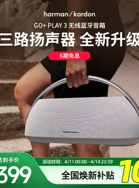 哈曼卡顿GO+PLAY3户外音响便携蓝牙音箱高音质低音炮长续航礼物
