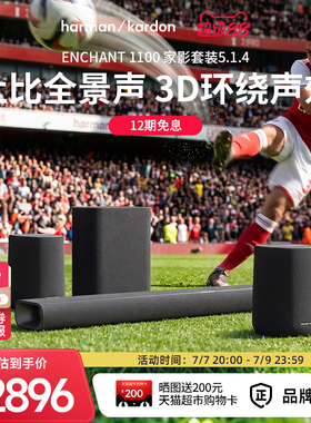 哈曼卡顿ENCHANT 5.1.4杜比全景声环绕立体声音响家用电视机音箱
