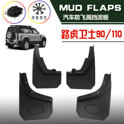 适用于路虎卫士挡泥板改装专用卫士90/110/130原厂挡泥皮瓦配件