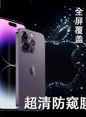 玩胜 iPhone13/14防窥膜苹果12ProMax防窥钢化膜11防偷窥XR手机膜全屏贴膜保护XS防摔14plus防指纹新款15pro