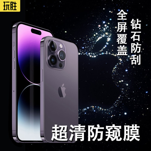 玩胜防窥膜苹果钢化玻璃全屏