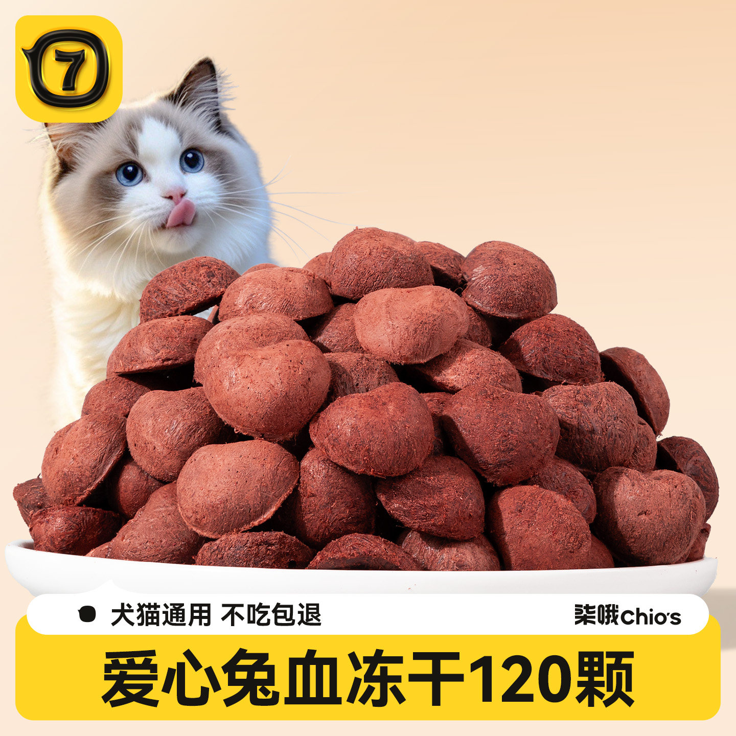 冻干猫零食兔血冻干补充营养幼猫宠物补血猫咪专用小零食大全狗狗